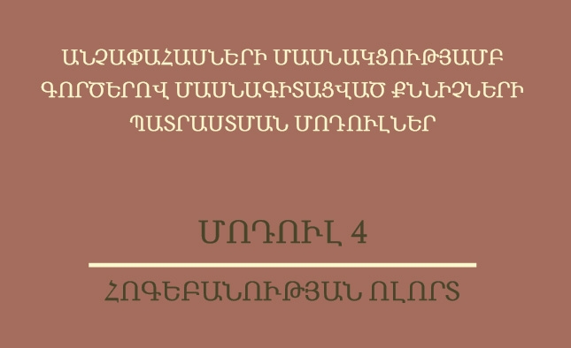 Անչափահասների մասնակցությամբ գործերով մասնագիտացված քննիչների պատրաստման մոդուլներ.  Հոգեբանության ոլորտ. Մոդուլ 4