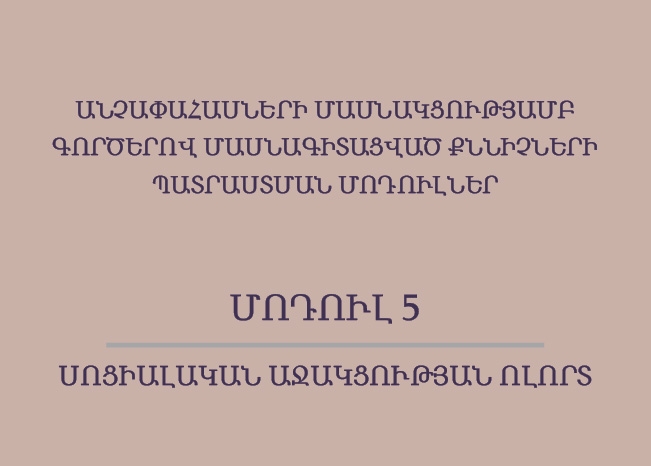Անչափահասների մասնակցությամբ գործերով մասնագիտացված քննիչների պատրաստման մոդուլներ.  Սոցիալական աջակցության ոլորտ.Մոդուլ 5