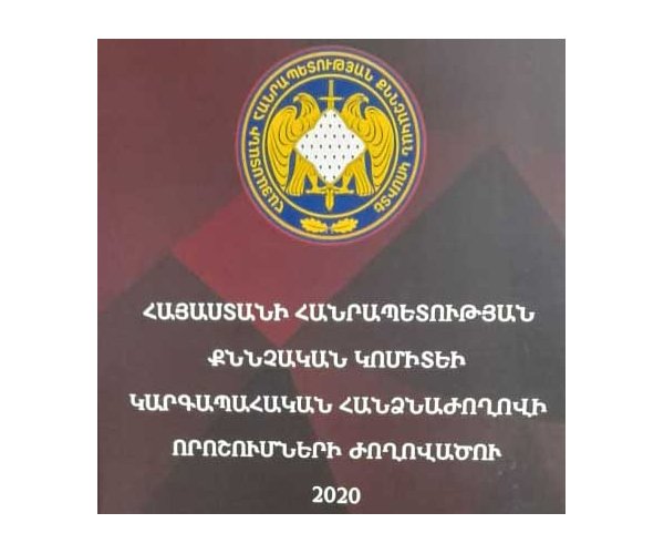 Լույս է տեսել ՀՀ քննչական կոմիտեի կարգապահական հանձնաժողովի որոշումների ժողովածուն (հատոր 6)